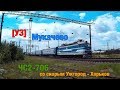 [УЗ] Электровоз ЧС2-706 с поездом 046 Ужгород - Харьков прибывает на станцию Мукачево