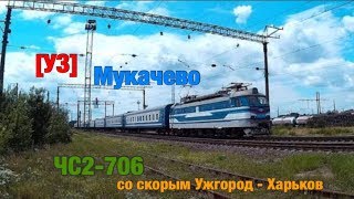 [УЗ] Электровоз ЧС2-706 с поездом 046 Ужгород - Харьков прибывает на станцию Мукачево