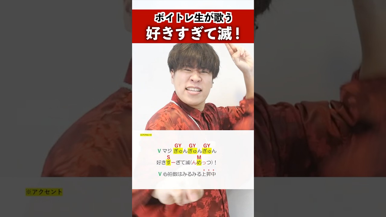 【ボイトレ生が歌う】好きすぎて滅! / M!LK【シアーミュージック梅田校 大谷駿介】#shorts