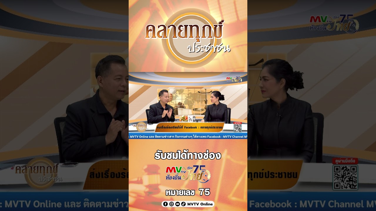 คลายทุกข์ประชาชน | MVTV Online