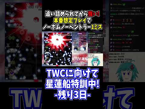 本番想定プレイ中にLNBNV1Mクリア！ #東方星蓮船 #切り抜き #shorts