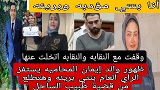 بنتي مؤدبه وبريئه والد إيمان المتهمه يستفز الراي العام في قضية طبيب الساحل الدكتور أسامة صبور حصري