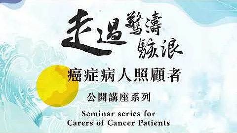 走過驚濤駭浪——癌症病人照顧者公開講座系列：中西醫藥結合治療癌症及腸癌治療 East-West Integration in the Treatment of Cancer - 天天要聞