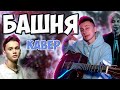 МУМИЙ ТРОЛЛЬ ДАНЯ МИЛОХИН - БАШНЯ кавер на гитаре (cover VovaArt)