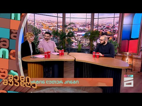 მარტინ ლუთერ კინგის ისტორია | შენი შუადღე - 6.03.2024 III ნაწილი