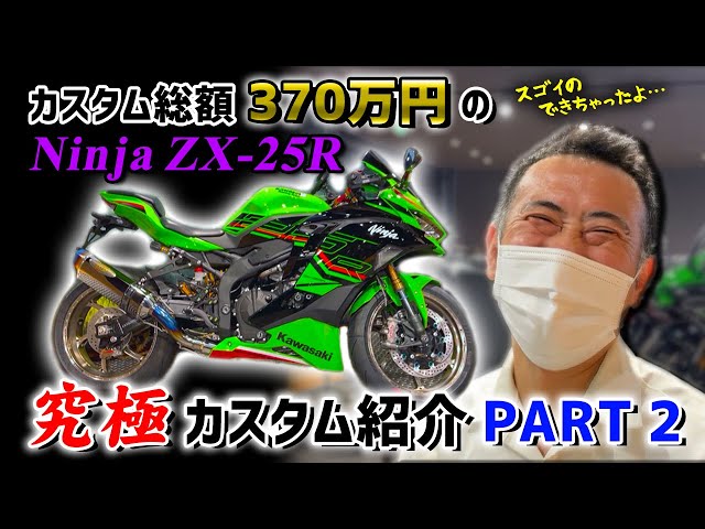 カスタム紹介企画】＜Ninja ZX-25R＞至高のカスタム徹底解剖！～後編