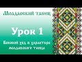 МОЛДАВСКИЙ ТАНЕЦ. Урок 1 "Боковой ход"