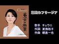 窓辺のフリージア チェウニ 【カラオケ】