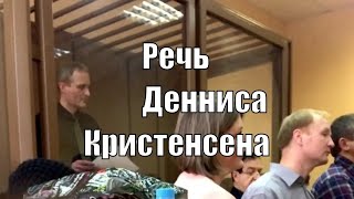 Речь Денниса Кристенсена в суде