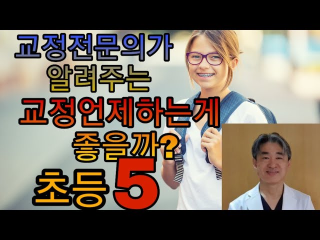 치아교정 언제 하는게 좋나요? 최적의 시기는? 왜?