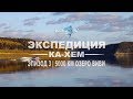 ЭКСПЕДИЦИЯ КА-ХЕМ | 5000 КМ К ЦЕНТРУ РОССИИ | INTRODUCTION