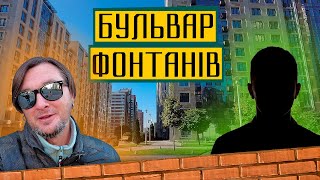 ЖК Бульвар Фонтанів ⛲️ Вся правда про життя в преміальному київському ЖК! Огляд ЖК Бульвар Фонтанів