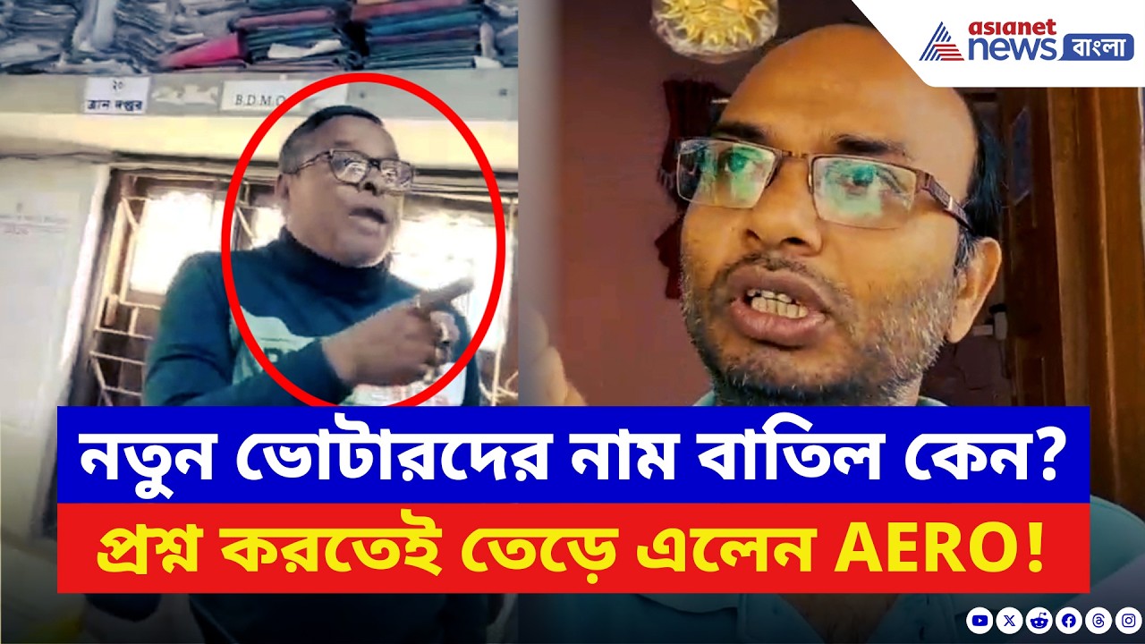 Haldia News: SIR তালিকায় নাম বাদ কেন? প্রশ্ন করতেই BLO-কে ধমক AERO-র! ভাইরাল ভিডিও | SIR News