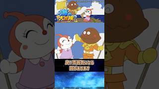 ドキンちゃんとカレーパンマン、海の大冒険 #shorts