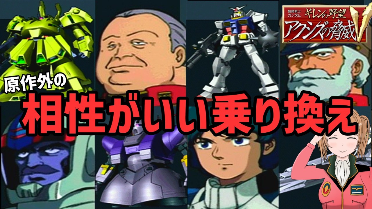 ギレンの野望 アクシズの脅威Vの原作外のやたら相性がいい乗り換え