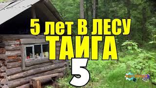 5 ЛЕТ В ГЛУХОЙ ТАЙГЕ | ОТШЕЛЬНИК В ЛЕСУ | КАК ЖИЛИ КУЛАКИ | ОТОБРАЛИ МОЛОТИЛКУ 5 из 6