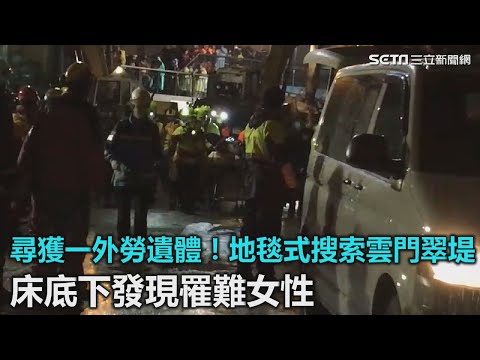 尋獲一外勞遺體！地毯式搜索雲門翠堤　床底下發現罹難女性｜三立新聞網SETN.com