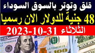 الدولار فى السوق السوداء | سعر الدولار اليوم الثلاثاء 31-10-2023 في جميع البنوك