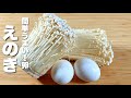 【えのきと卵レシピ】パパッと炒めるだけ！ご飯が進む