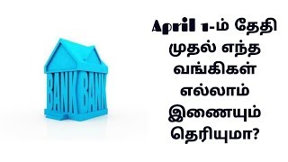 Banks Merge Tamil news |வங்கிகள் இணைப்பு விவரம் தமிழ்|Finance Minister Announces merger of bank