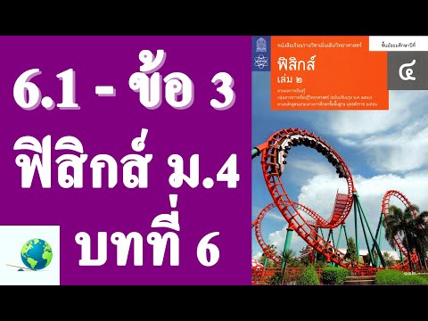 เฉลยแบบฝึกหัด 6.1 ข้อ 3 | ฟิสิกส์ ม.4 บทที่ 6 โมเมนตัมและการชน | โดย สุนทร พิมเสน