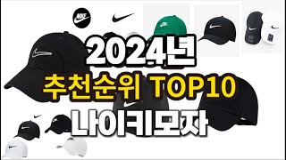 2024년 요즘 잘나가는 나이키모자 추천순위 TOP10