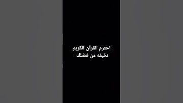 احترم القرآن الكريم دقيقه من فضلك 🎧_♡
