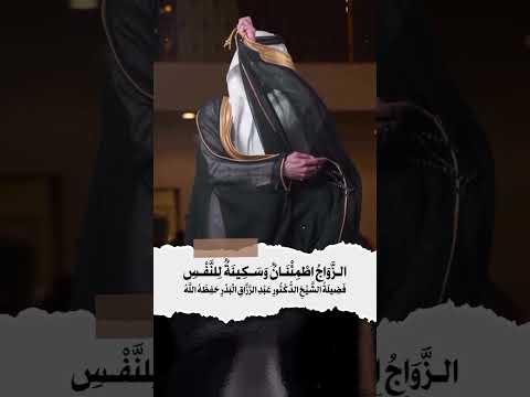 الزواج اطمئنان وسكينة للنفس . الشيخ الدكتور عبدالرزاق بن عبد المحسن البدر .