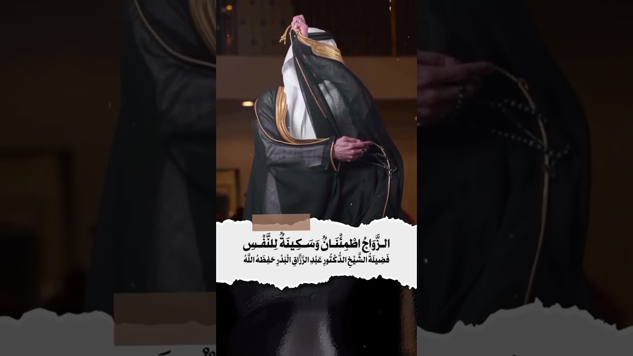 الزواج اطمئنان وسكينة للنفس . الشيخ الدكتور عبدالرزاق بن عبد المحسن البدر .