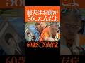 60代カオス夫婦の日常 #shorts