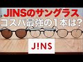 【プチプラ】JINS（ジンズ）の安いサングラスでコスパ最強の1本は!?  クリップオンの跳ね上げ式やスノーピークが登場