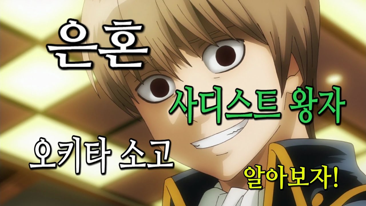 [은혼] 오키타 소고 대해 알아보자!