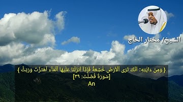 القارئ الشيخ/ مختار الحاج 🎧في تلاوة مؤثرة وخاشعة لسورة ( فصلت ) #تلاوة_خاشعة