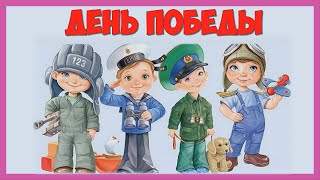 СТИХИ НА ДЕНЬ ПОБЕДЫ ДЛЯ ДЕТЕЙ 💐 Учим стихи на 9 мая