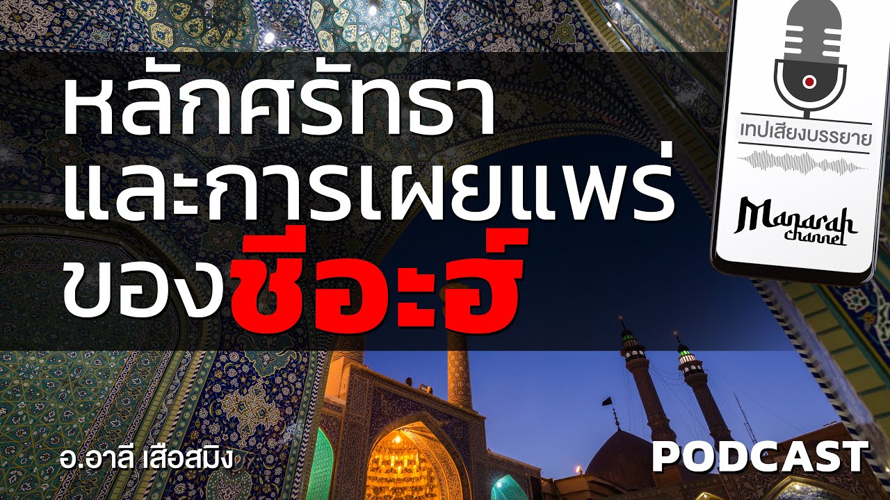 ชีอะฮ์ หลักศรัทธาและการเผยแพร่ของกลุ่มชีอะฮ์ | อ.อาลี เสือสมิง | Manarah Podcast E.P.30