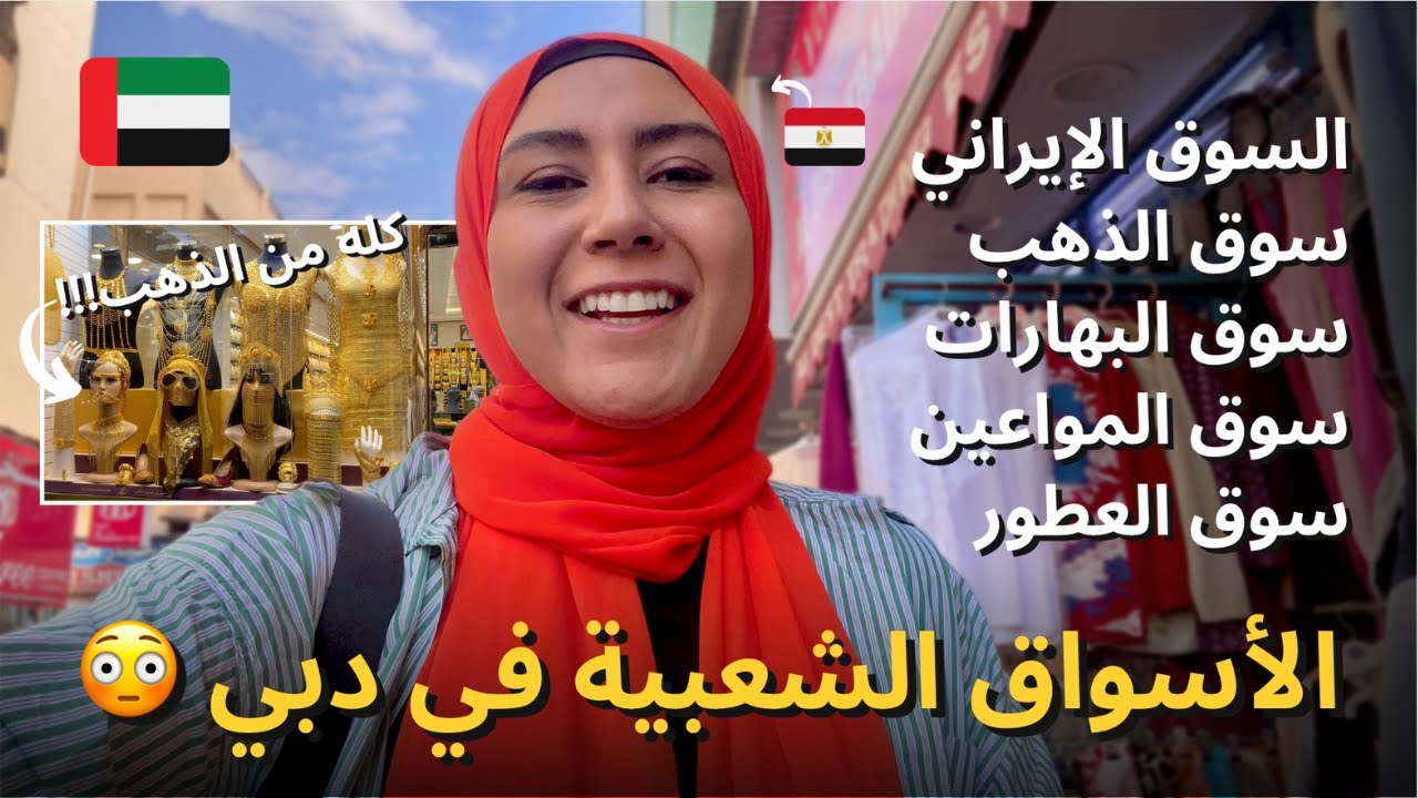 الأسواق الشعبية في دبي 😳 السوق الايراني، سوق الذهب، سوق البهارات، سوق المواعين، سوق العطور وغيرها!!