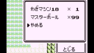 ポケモン マスターボール９９個買う裏技 初代gb Youtube