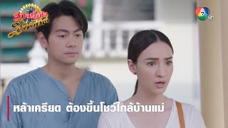 หล้าเครียด ต้องขึ้นโชว์ใกล้บ้านแม่ | ตอกย้ำความสนุก สาวน้อยร้อยไมค์ EP.11 | Ch7HD