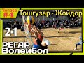 Тошгузар - Жойдор  2 - 1 / волейбол регар 2020