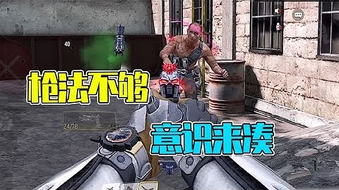 【使命召唤手游】枪法不够 意识来凑 你get到了吗？#不二哥哥Codm