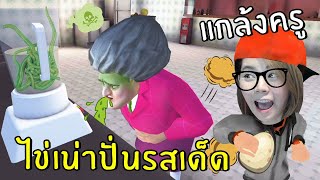 แกล้งครูไข่เน่าปั่นรสเด็ด #7 | scary teacher 3D screenshot 3