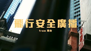 飛行安全廣播 | 知識樹 Tree of knowledge