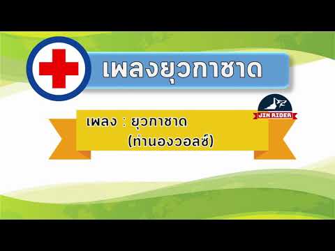 เพลงยุวกาชาด # ยุวกาชาด (ทำนองวอลซ์)