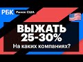 Почему рынок США не реагирует на хорошие отчёты компаний? Александр Герчик — взгляд из Нью-Йорка