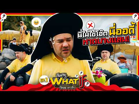 WHAT if โคตรหาทำ | EP.1 | ภารกิจทดลองเป็น “เด็กเก็บห่วงยางสู้ชีวิต” 1 วัน ณ หาดบางแสน