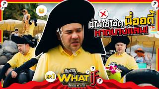 WHAT if โคตรหาทำ | EP.1 | ภารกิจทดลองเป็น “เด็กเก็บห่วงยางสู้ชีวิต” 1 วัน ณ หาดบางแสน