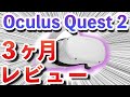 【Oculus Quest 2】悪い点が多すぎる！？ ３ヶ月使用して分かった良い点、悪い点を徹底解説！３ヶ月レビュー！レビュー動画総集編！