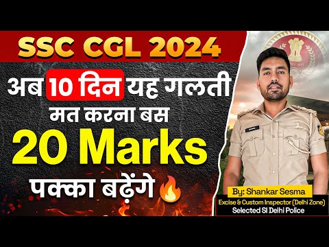 Ssc Cgl 2024: यह ग़लतिया मत करना, आसानी से होगा Selection 🔥