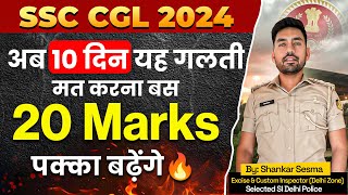 Ssc Cgl 2024: यह ग़लतिया मत करना, आसानी से होगा Selection 🔥