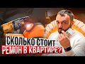 Сколько на самом деле стоит ремонт в квартире. Подкаст. Ремонт в квартире